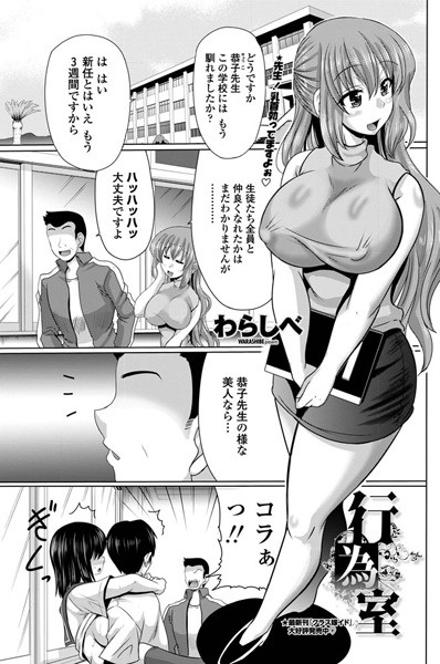 行為室（単話）