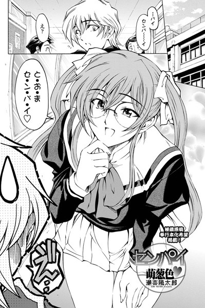 センパイ萌葱色（単話）