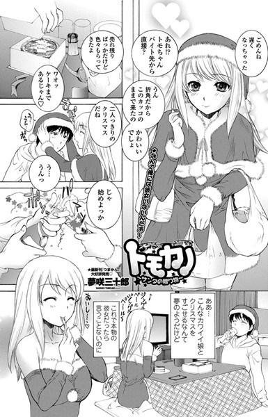 トモカノ 〜サンタの贈り物〜（単話）