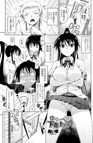 ゆるーく 下克上っ！？（単話）