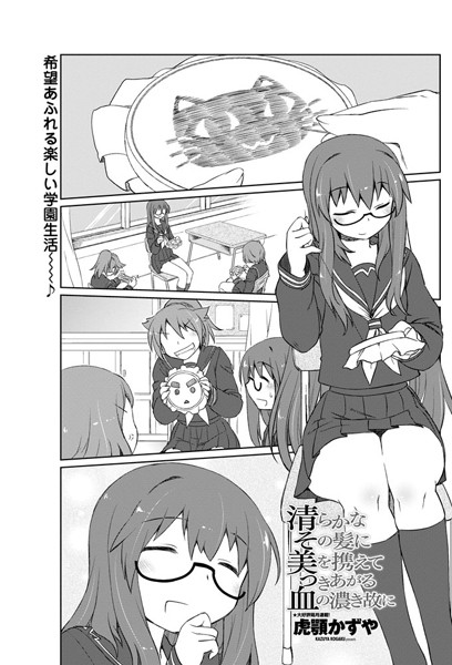 清らかなその髪に美を携えてつきあがる血の濃き故に（単話）