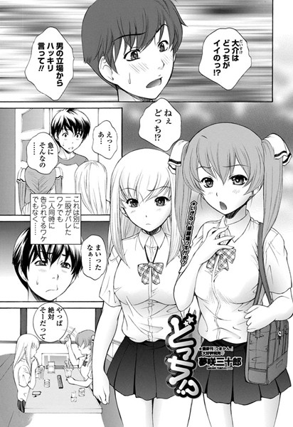 どっち！？（単話）