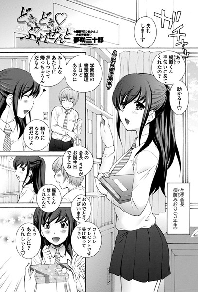 どきどき ぷれぜんと（単話）