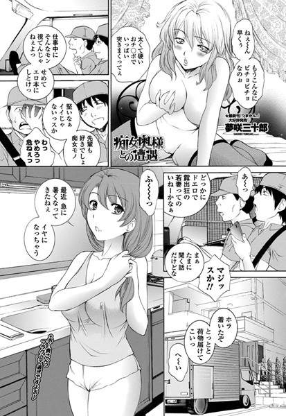 痴女奥様との遭遇！？（単話）