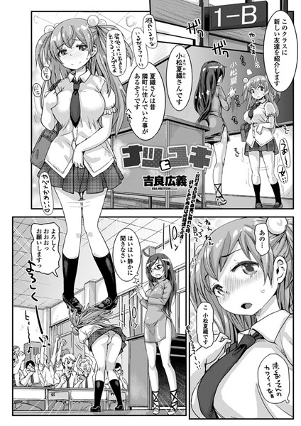 ナツとユキ（単話）