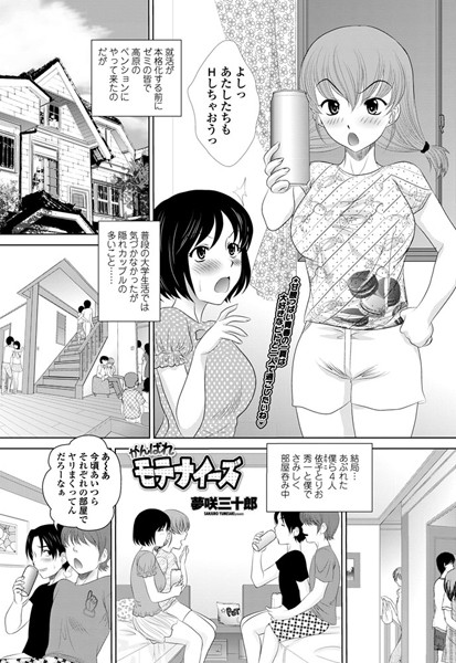 がんばれモテナイーズ（単話）