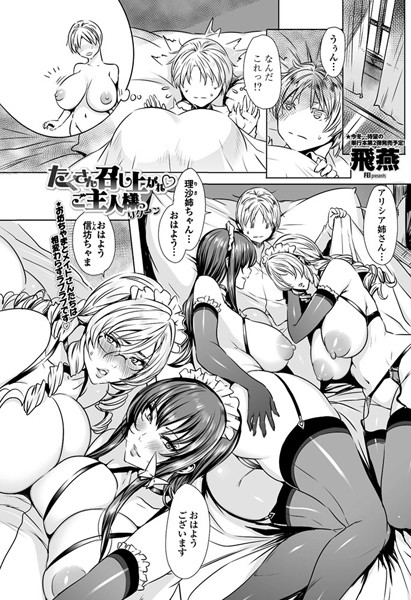 たくさん召し上がれ ご主人様っ（単話）