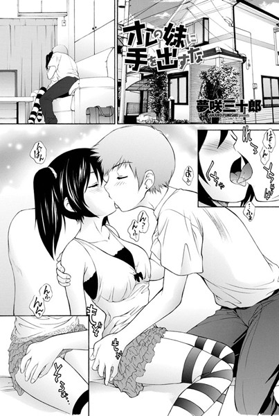 俺の妹に手を出すな（単話）