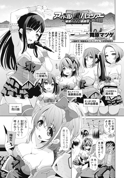 アイドル裏バスツアー 〜秘密のファン感謝祭〜（単話）