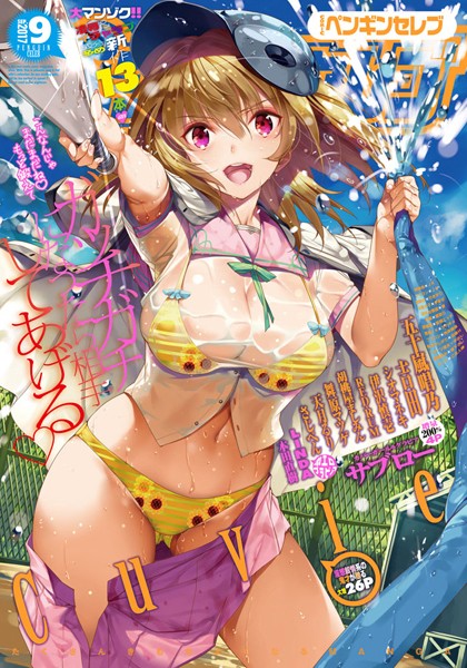 COMICペンギンセレブ 2017年9月号