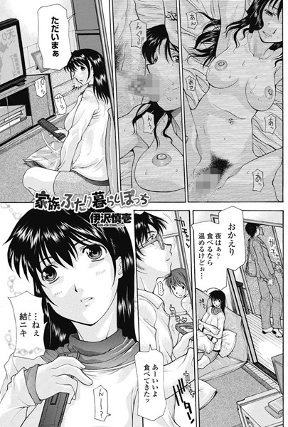 家族ふたり暮らしぼっち（単話）