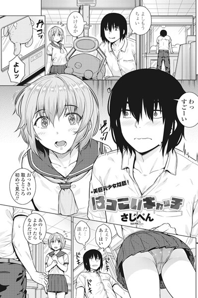 はつこいキャッチ（単話）