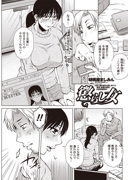 懲らし女（単話）