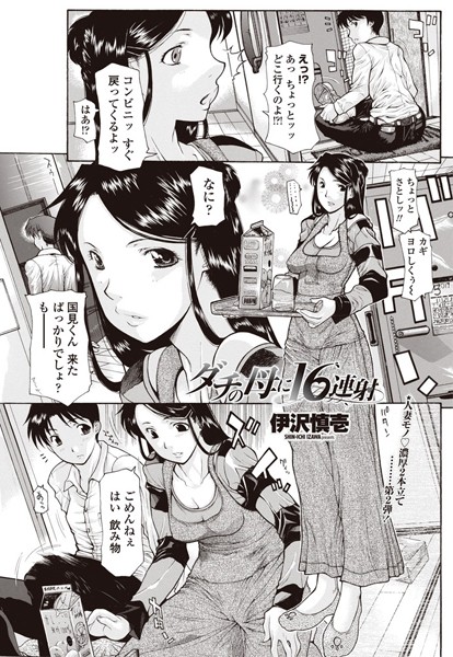 ダチの母に16連射（単話）
