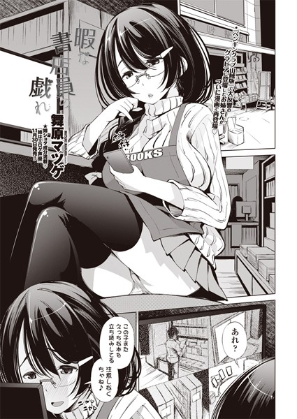 暇な書店員の戯れ（単話）