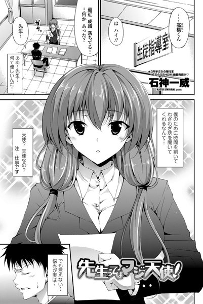 先生ってばマジ天使！（単話）