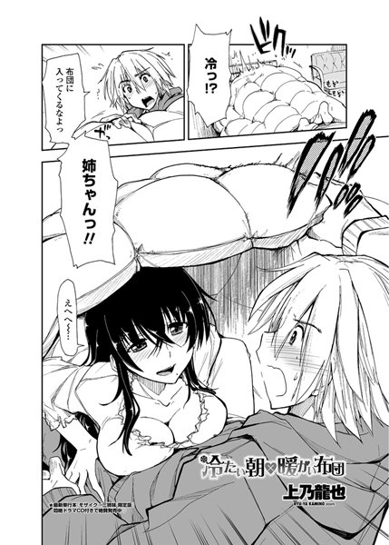 冷たい朝×暖かい布団（単話）