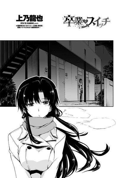 卒業×スイッチ（単話）