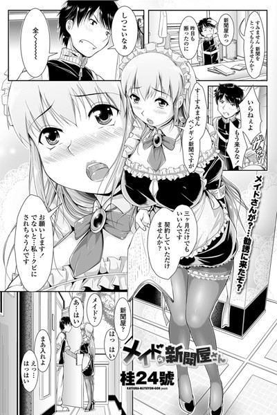 メイドの新聞屋さん（単話）