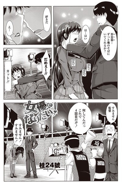 女優になりたいっ！（単話）