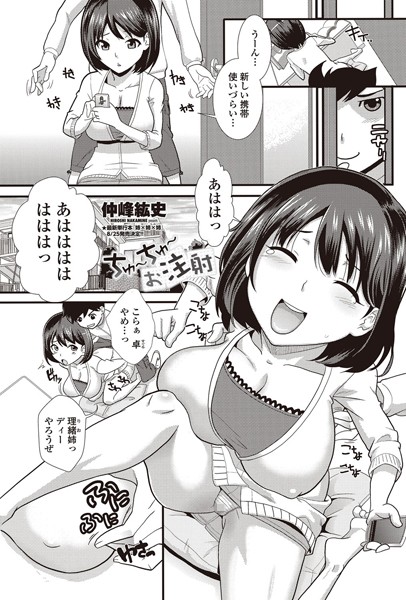 ちゅ〜ちゅ〜お注射（単話）