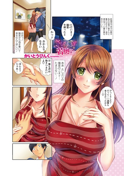 さびしんぼ若奥さま（単話）