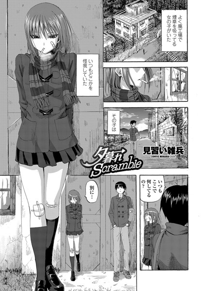 夕暮れScramble（単話）