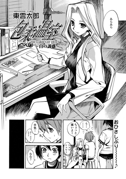 包柔温室 〜白の誘惑〜（単話）