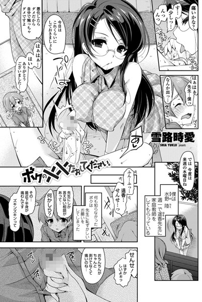 ボクの××なおしてください。（単話）