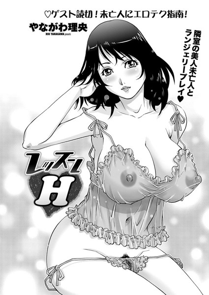 レッスンH（単話）