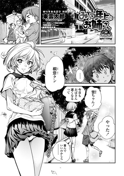 みっつ上のお姉さん（単話）