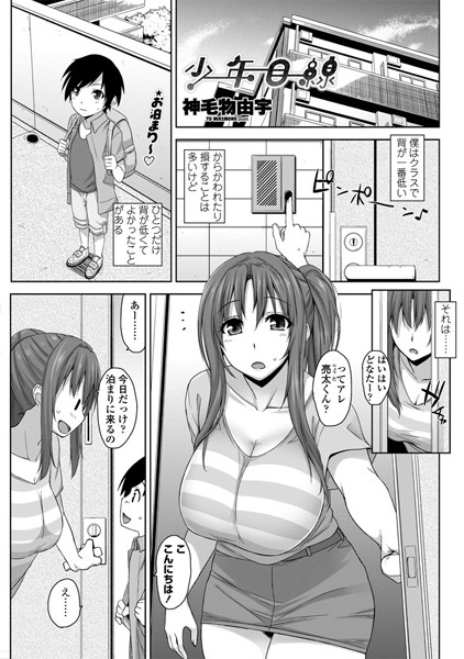 少年目線（単話）