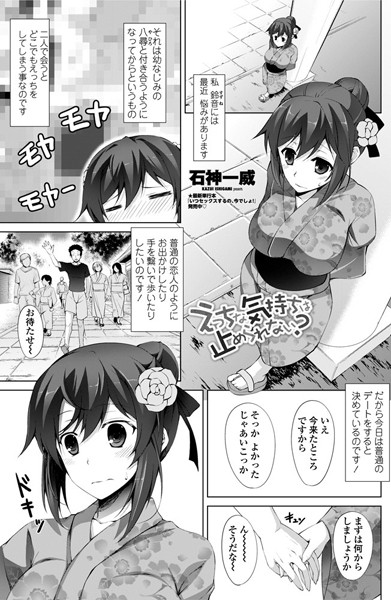 えっちな気持ちは止められない？（単話）