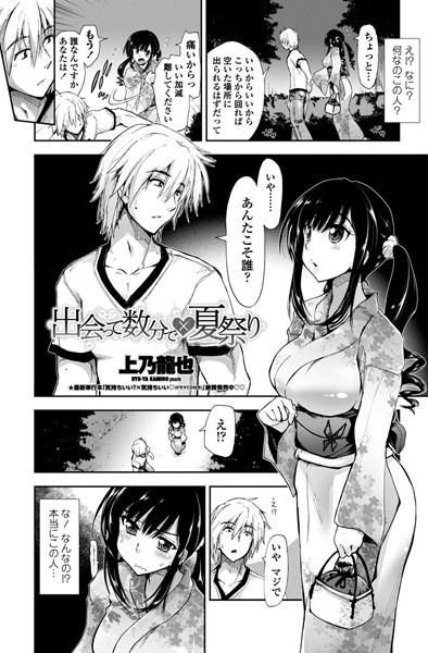 出会って数分で×夏祭り（単話）