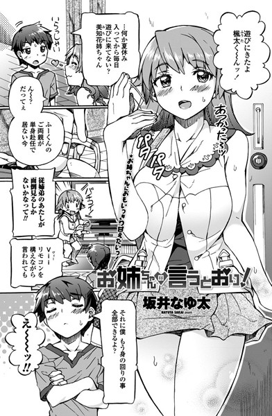 お姉ちゃんの言うとおり！（単話）