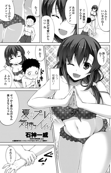 夏のプールは気持ちイイッ！！（単話）