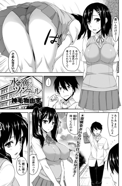 水も滴るついんてーる（単話）