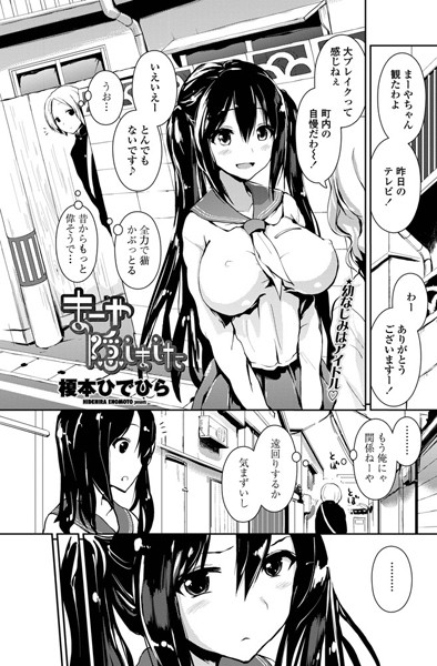 まーや隠しました（単話）