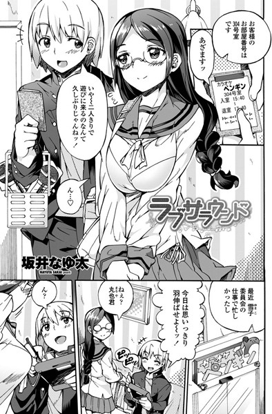 ラブサラウンド（単話）