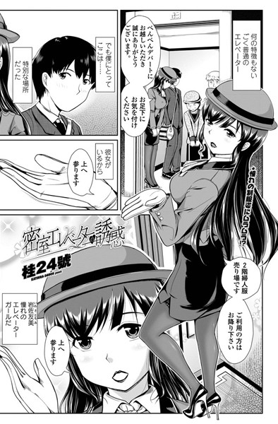 密室エレベーターの誘惑（単話）