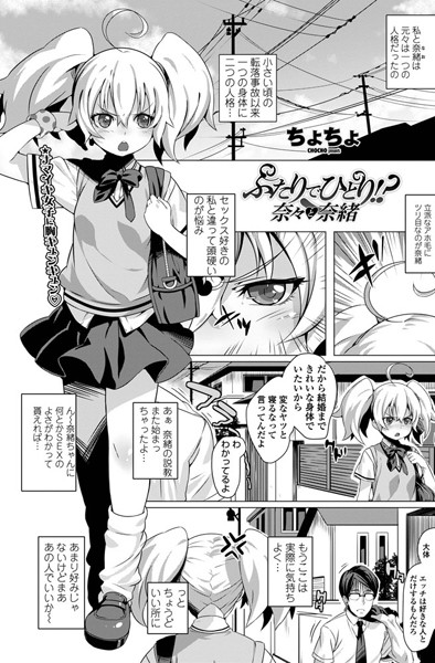 ふたりでひとり！？ 奈々と奈緒（単話）