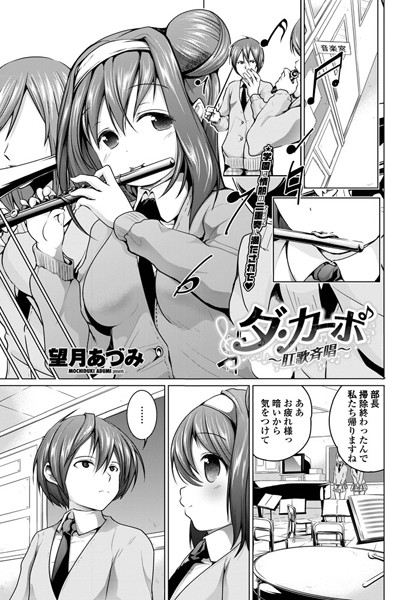 ダ・カーポ 〜肛歌斉唱〜（単話）