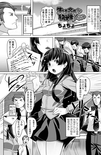 生徒会長 放課後のひみつ（単話）