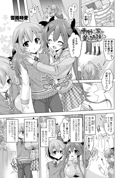 南野さん家の美人姉妹！？（単話）