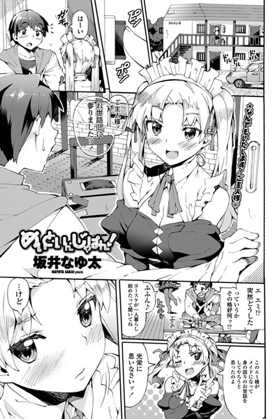 めいど・いん・じゃぱん！（単話）