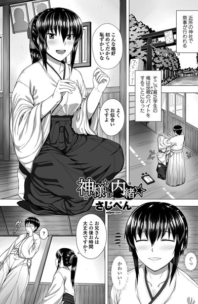 神様には内緒☆（単話）