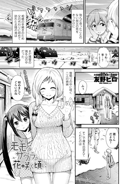 モモとサクラの花咲く頃に（単話）