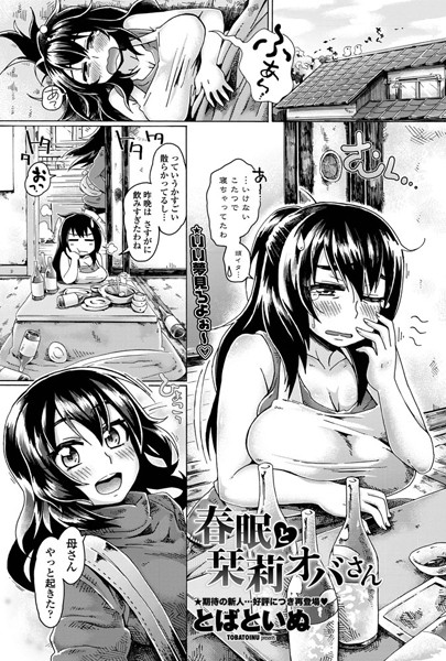 春眠と栞莉オバさん（単話）