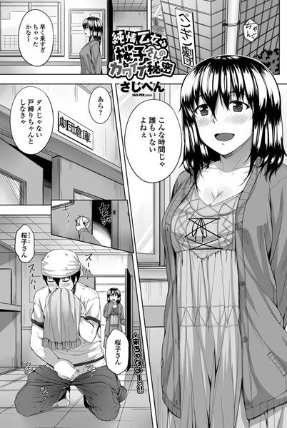 純情乙女な桜子さんのカワイイ秘密（単話）