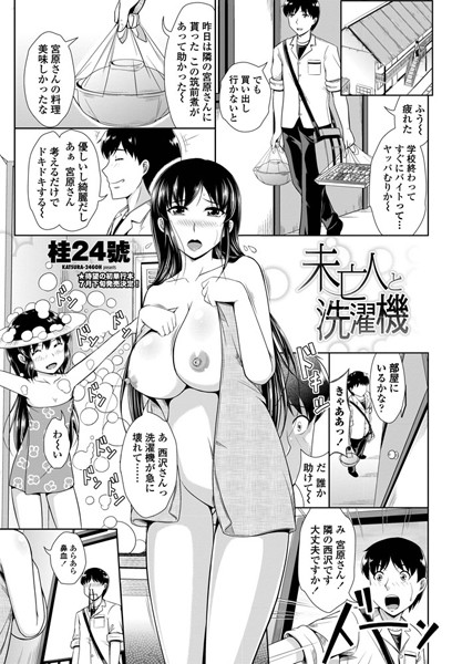 未亡人と洗濯機（単話）